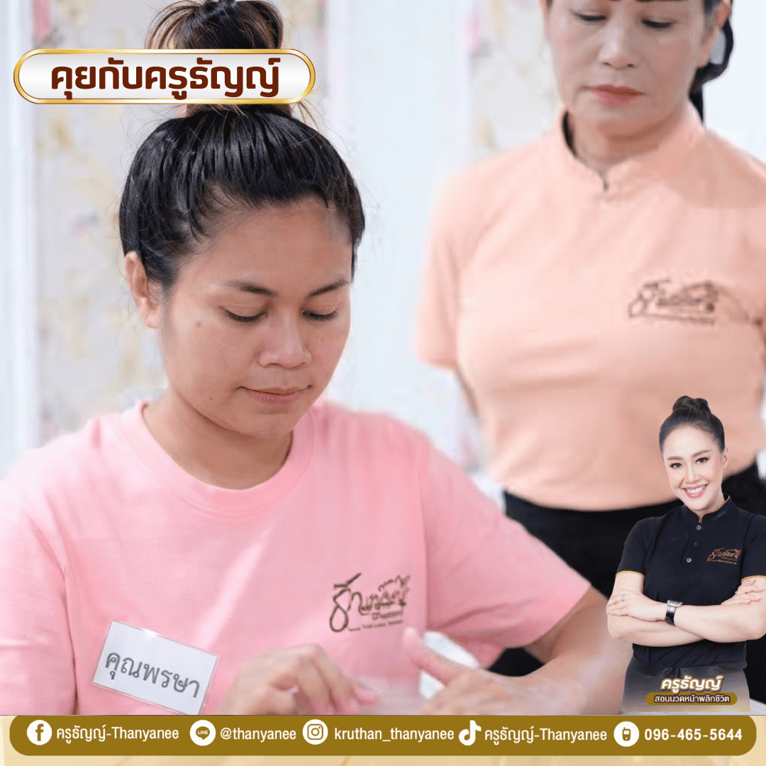 คอร์สเรียนนวดหน้ายกกระชับ สร้างทักษะอาชีพใหม่หลังวิกฤตน้ำท่วม คอร์สเรียนนวดหน้ายกกระชับ สร้างทักษะอาชีพใหม่หลังวิกฤตน้ำท่วม