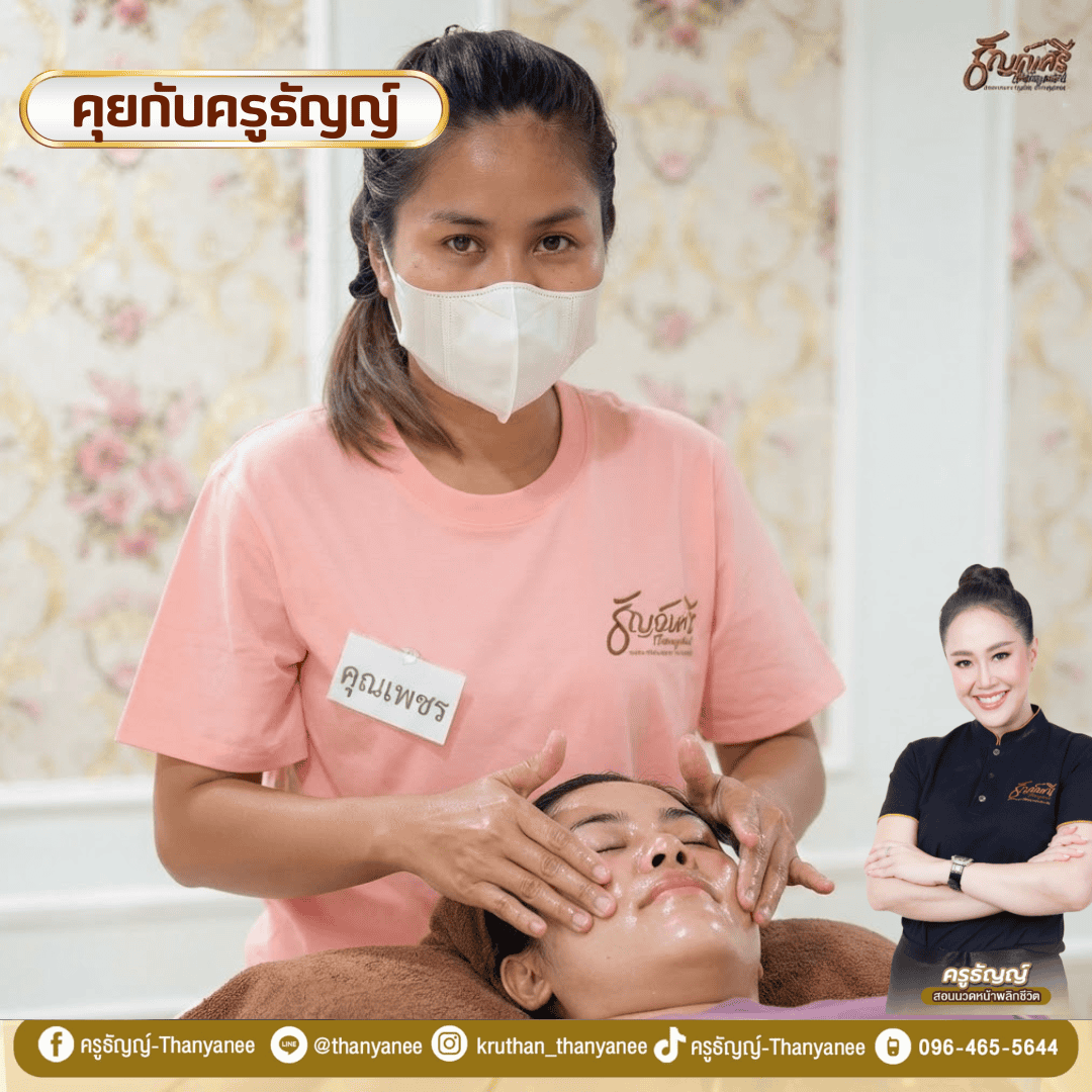 คอร์สเรียนนวดหน้ายกกระชับ สร้างทักษะอาชีพใหม่หลังวิกฤตน้ำท่วม คอร์สเรียนนวดหน้ายกกระชับ สร้างทักษะอาชีพใหม่หลังวิกฤตน้ำท่วม