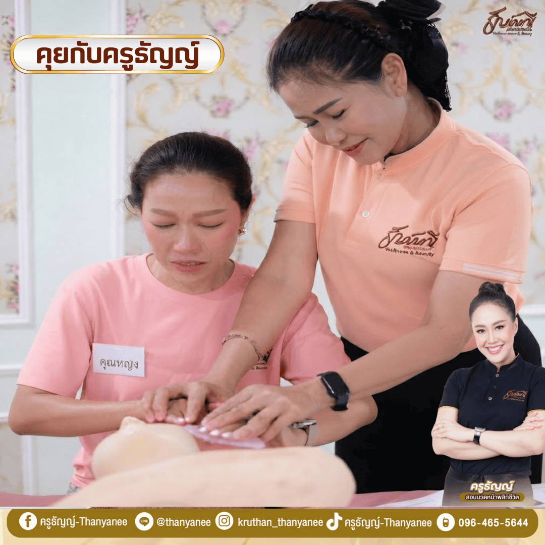 คอร์สเรียนนวดหน้ายกกระชับ สร้างทักษะอาชีพใหม่หลังวิกฤตน้ำท่วม คอร์สเรียนนวดหน้ายกกระชับ สร้างทักษะอาชีพใหม่หลังวิกฤตน้ำท่วม
