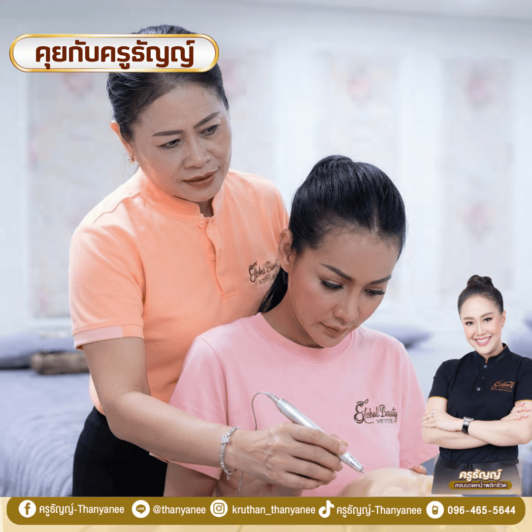 คอร์สเรียนนวดหน้ายกกระชับ สร้างทักษะอาชีพใหม่หลังวิกฤตน้ำท่วม คอร์สเรียนนวดหน้ายกกระชับ สร้างทักษะอาชีพใหม่หลังวิกฤตน้ำท่วม