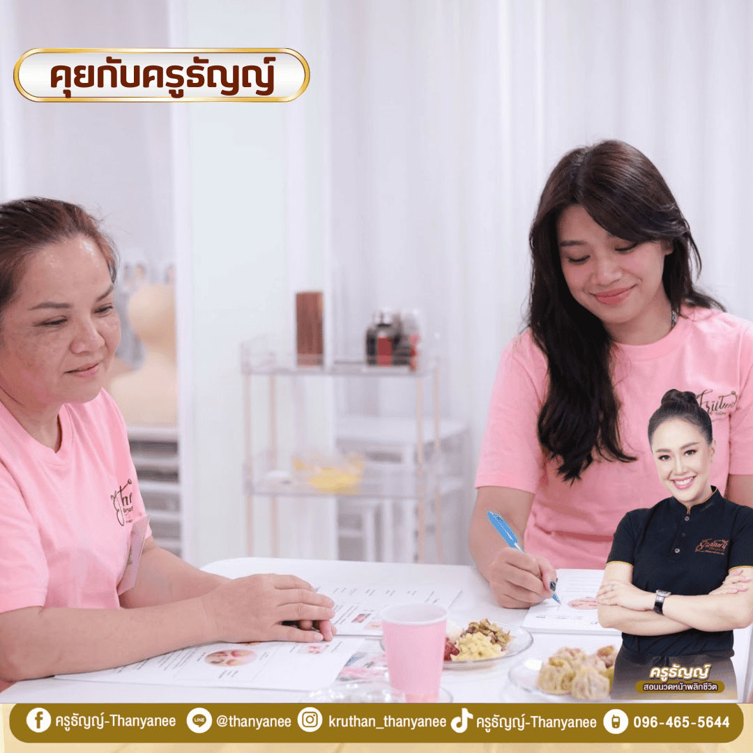 คอร์สเรียนนวดหน้ายกกระชับ ครูธัญญ์เรียนอะไรบ้างก่อนเริ่มอาชีพ คอร์สเรียนนวดหน้ายกกระชับ ครูธัญญ์เรียนอะไรบ้างก่อนเริ่มอาชีพ