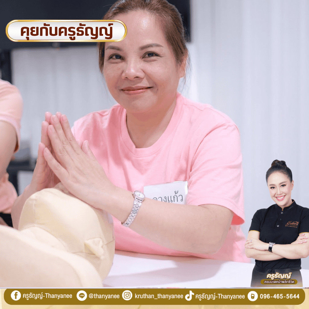 คอร์สเรียนนวดหน้ายกกระชับ ครูธัญญ์เรียนอะไรบ้างก่อนเริ่มอาชีพ คอร์สเรียนนวดหน้ายกกระชับ ครูธัญญ์เรียนอะไรบ้างก่อนเริ่มอาชีพ