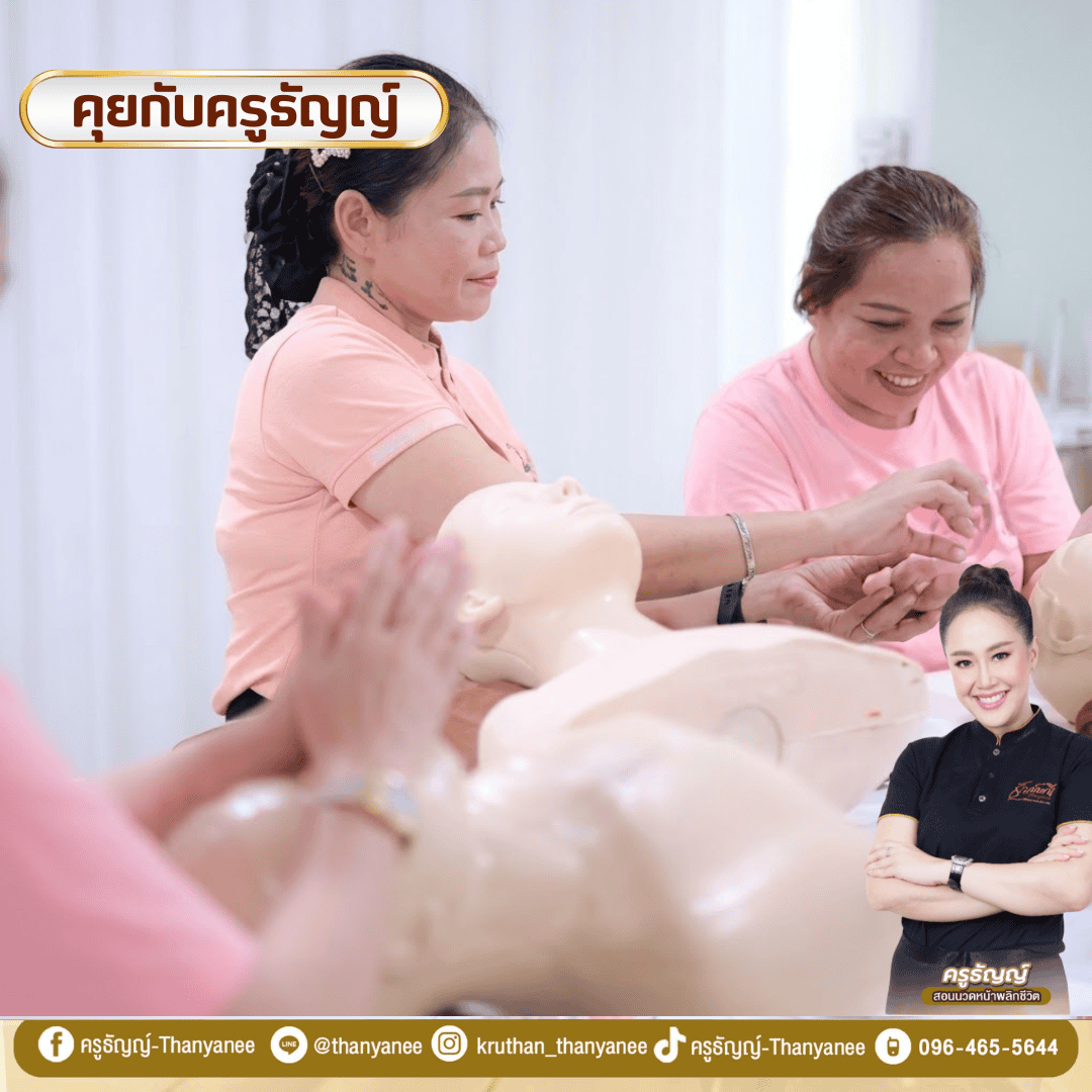 คอร์สเรียนนวดหน้ายกกระชับ ครูธัญญ์เรียนอะไรบ้างก่อนเริ่มอาชีพ คอร์สเรียนนวดหน้ายกกระชับ ครูธัญญ์เรียนอะไรบ้างก่อนเริ่มอาชีพ