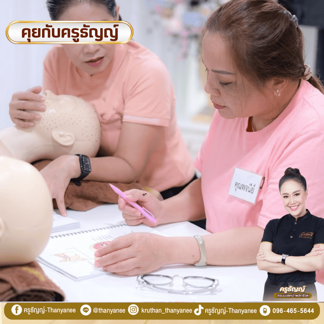 คอร์สเรียนนวดหน้ายกกระชับ ครูธัญญ์เรียนอะไรบ้างก่อนเริ่มอาชีพ คอร์สเรียนนวดหน้ายกกระชับ ครูธัญญ์เรียนอะไรบ้างก่อนเริ่มอาชีพ