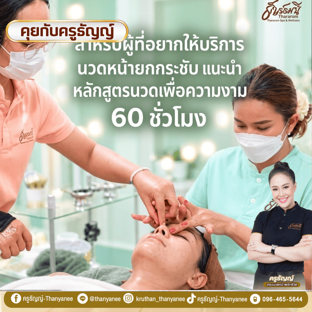 คอร์สเรียนนวดหน้ายกกระชับ 60 ชั่วโมง ได้เรียนเทคนิคอะไรบ้าง? คอร์สเรียนนวดหน้ายกกระชับ 60 ชั่วโมง ได้เรียนเทคนิคอะไรบ้าง?