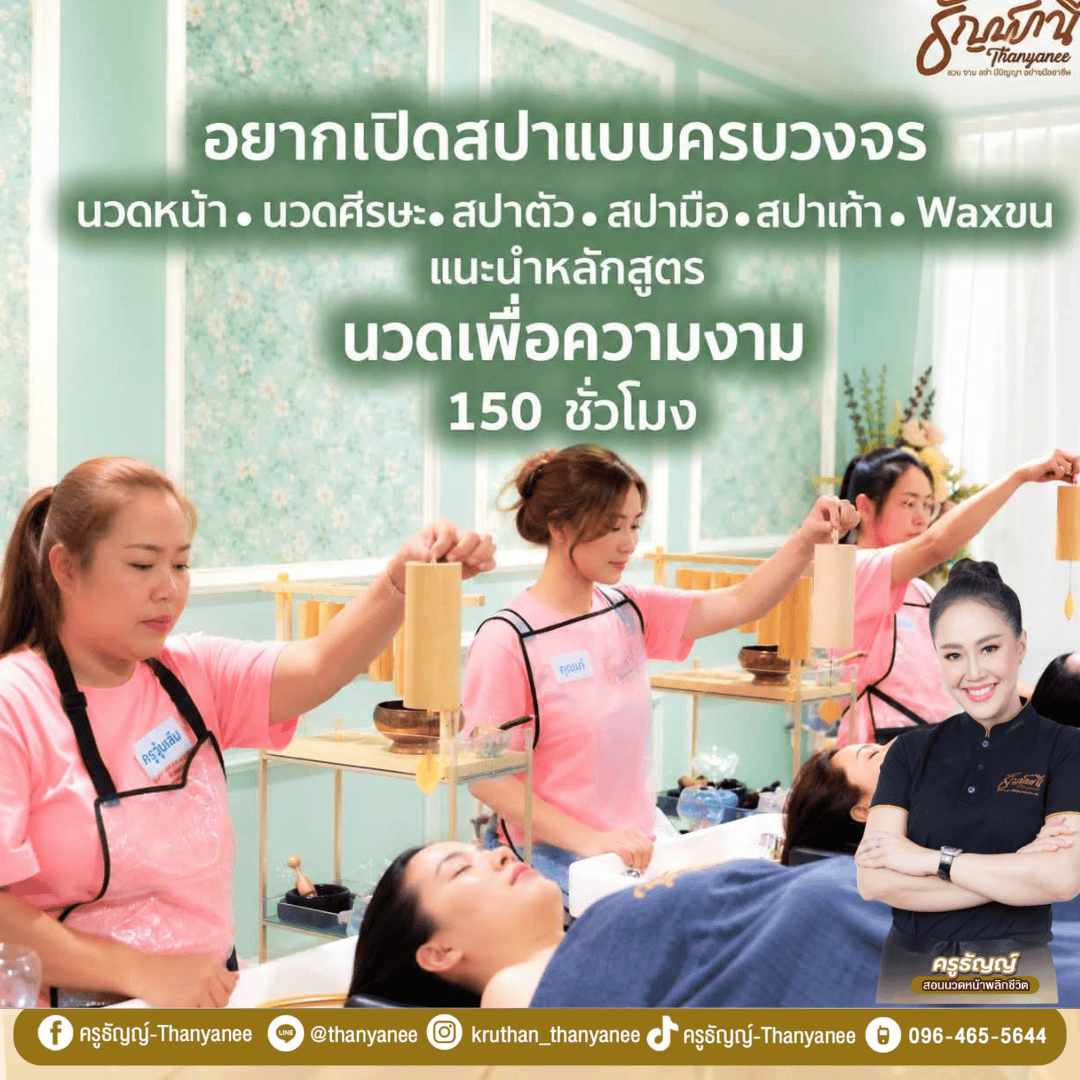 คอร์สเรียนนวดหน้ายกกระชับ 60 ชั่วโมง ได้เรียนเทคนิคอะไรบ้าง? คอร์สเรียนนวดหน้ายกกระชับ 60 ชั่วโมง ได้เรียนเทคนิคอะไรบ้าง?