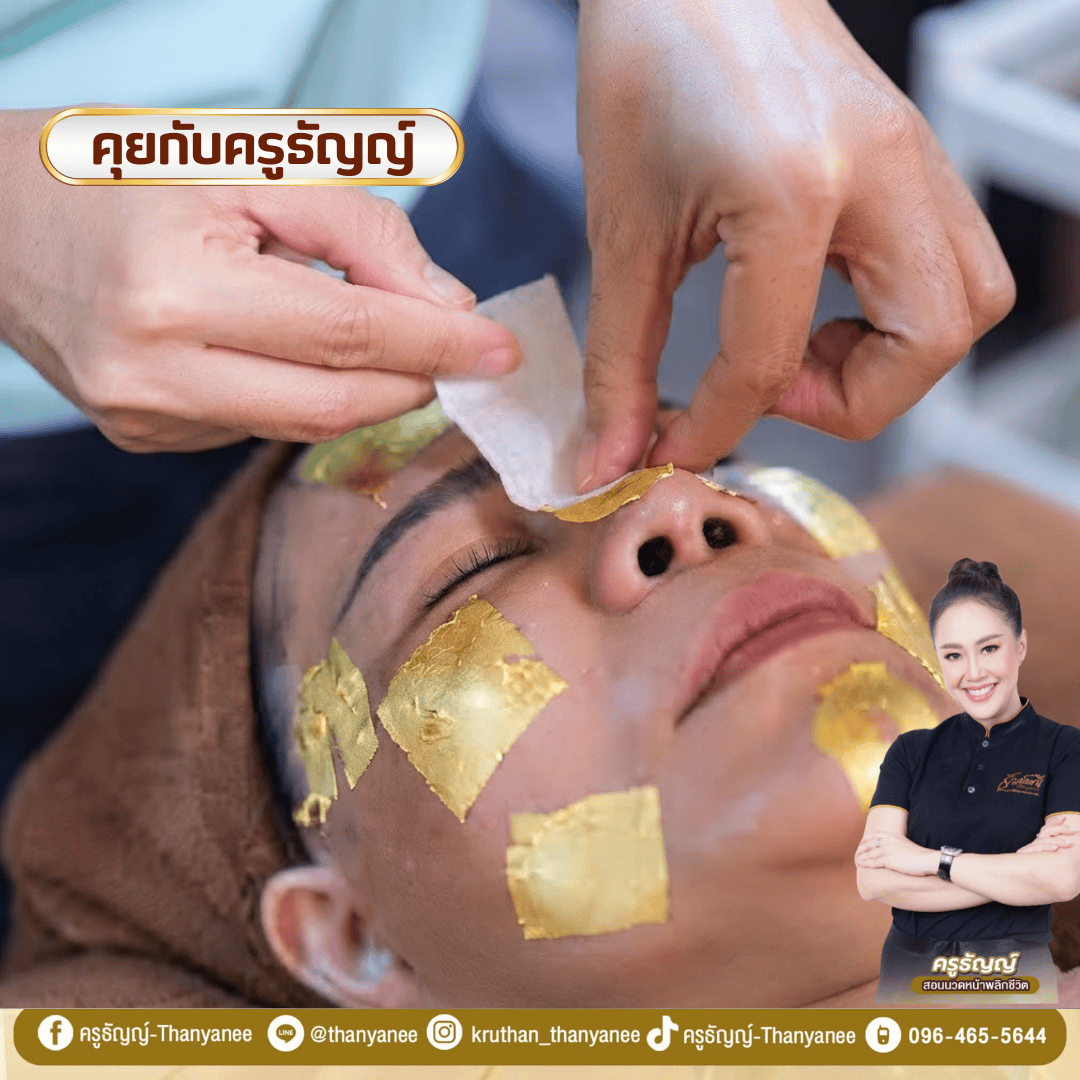 คอร์สเรียนสปาหน้าทองคำ ครูธัญญ์ สอนขั้นตอนอะไรบ้าง