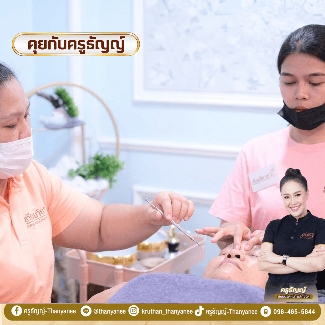 คอร์สเรียนนวดหน้า 200 ชั่วโมง เหมาะกับผู้ต้องการเปิดธุรกิจสปาหรือไม่ คอร์สเรียนนวดหน้า 200 ชั่วโมง เหมาะกับผู้ต้องการเปิดธุรกิจสปาหรือไม่