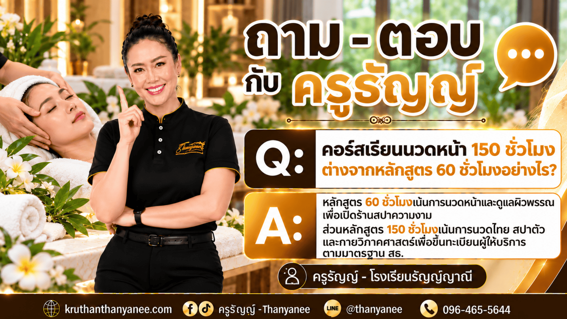 คอร์สเรียนนวดหน้า 150 ชั่วโมง ต่างจากหลักสูตร 60 ชั่วโมงอย่างไร? คอร์สเรียนนวดหน้า 150 ชั่วโมง ต่างจากหลักสูตร 60 ชั่วโมงอย่างไร?