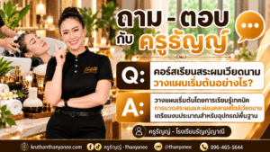 คอร์สเรียนสระผมเวียดนาม วางแผนเริ่มต้นอย่างไร?