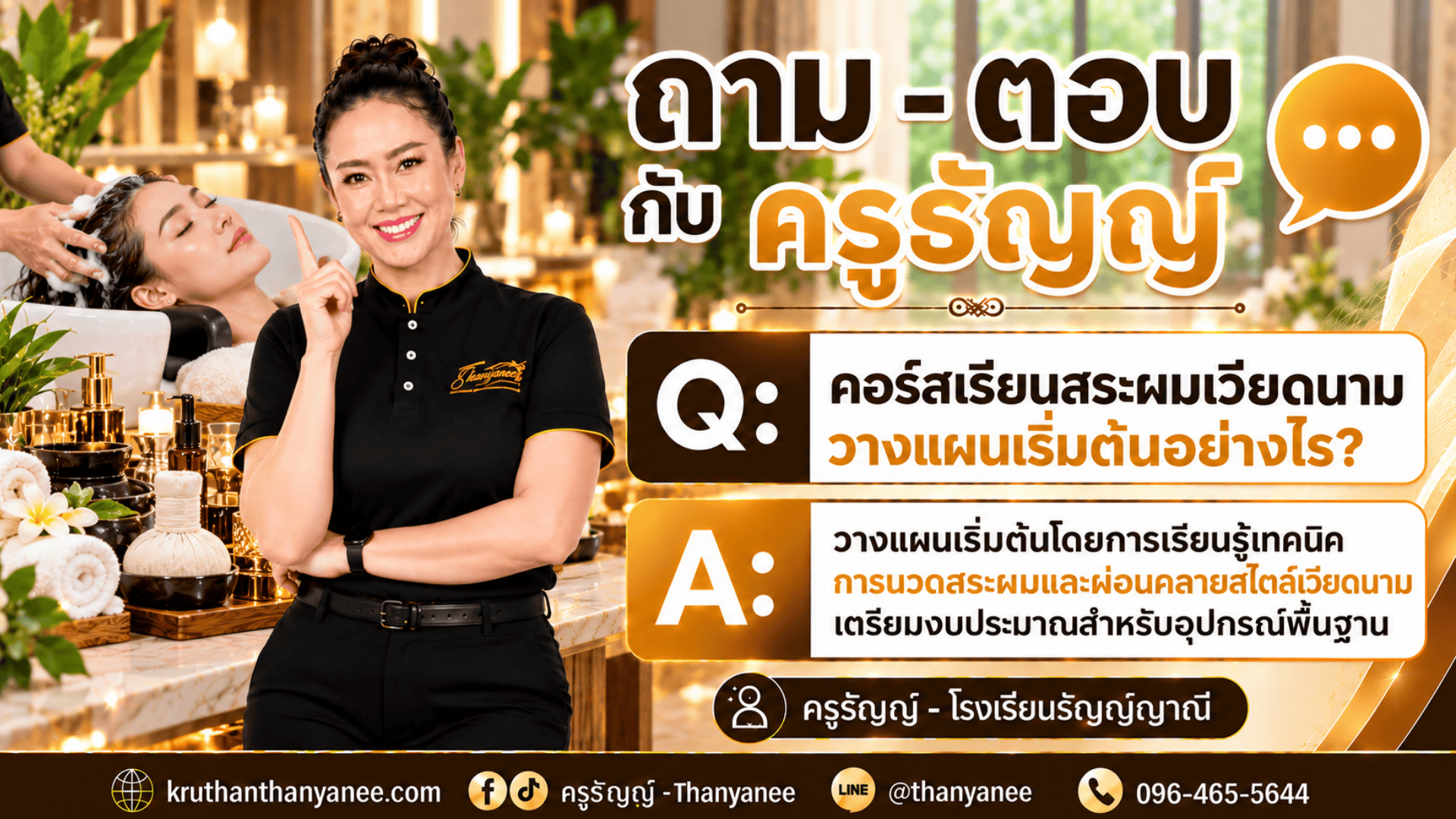 คอร์สเรียนสระผมเวียดนาม วางแผนเริ่มต้นอย่างไร? คอร์สเรียนสระผมเวียดนาม วางแผนเริ่มต้นอย่างไร?