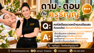 คอร์สเรียนนวดหน้าแบบเรียนสดกับออนไลน์ เลือกอย่างไรให้เหมาะกับเวลา?