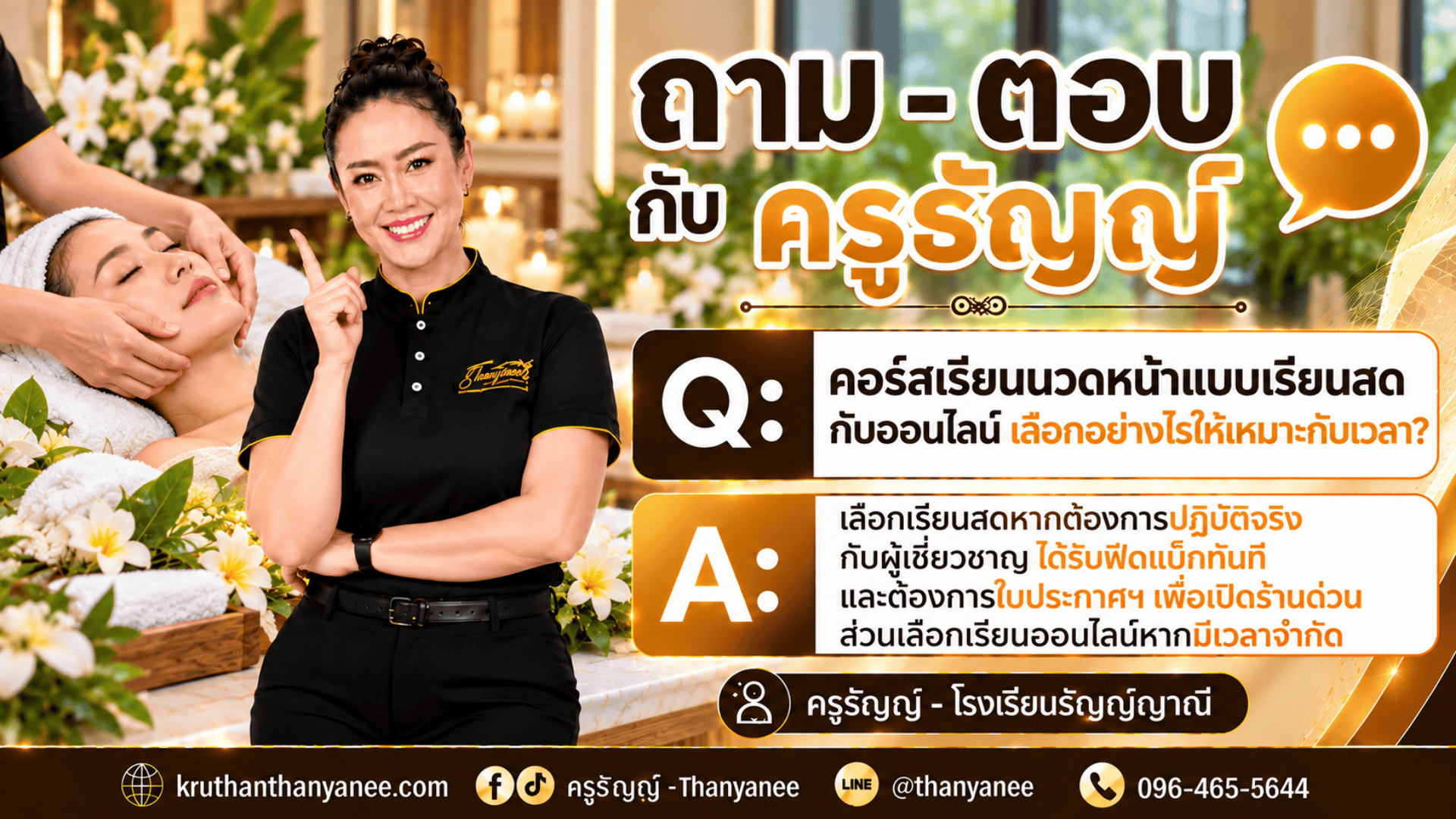 คอร์สเรียนนวดหน้าแบบเรียนสดกับออนไลน์ เลือกอย่างไรให้เหมาะกับเวลา? คอร์สเรียนนวดหน้าแบบเรียนสดกับออนไลน์ เลือกอย่างไรให้เหมาะกับเวลา?