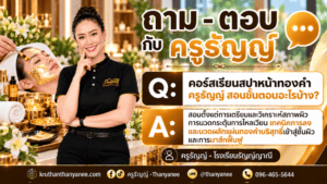 คอร์สเรียนสปาหน้าทองคำ ครูธัญญ์ สอนขั้นตอนอะไรบ้าง?