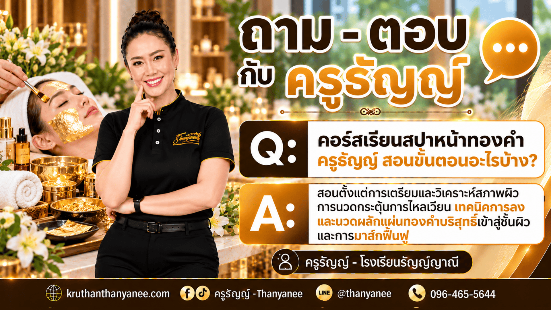 คอร์สเรียนสปาหน้าทองคำ ครูธัญญ์ สอนขั้นตอนอะไรบ้าง? 